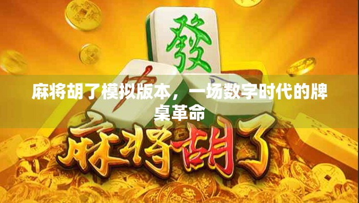 麻将胡了模拟版本，一场数字时代的牌桌革命