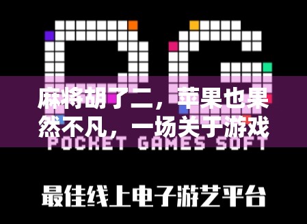 麻将胡了二，苹果也果然不凡，一场关于游戏与科技的奇妙碰撞