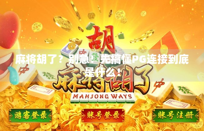 麻将胡了？别急！先搞懂PG连接到底是什么！