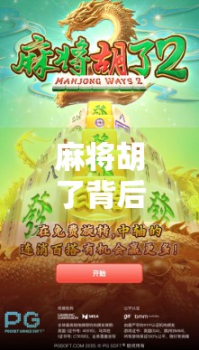 麻将胡了背后的流量密码，为什么棋牌软件成了当代年轻人的新社交货币？