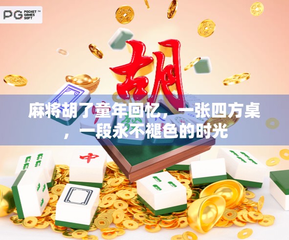麻将胡了童年回忆，一张四方桌，一段永不褪色的时光