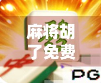 麻将胡了免费试玩，一场全民娱乐的数字革命，你真的了解它吗？