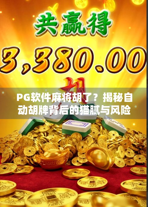 PG软件麻将胡了？揭秘自动胡牌背后的猫腻与风险！