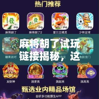 麻将胡了试玩链接揭秘，这款游戏为何让玩家欲罢不能？
