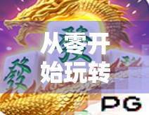 从零开始玩转PG麻将胡了，新手必看的入门指南与进阶技巧