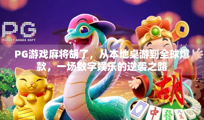 PG游戏麻将胡了，从本地桌游到全球爆款，一场数字娱乐的逆袭之路