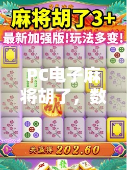 PC电子麻将胡了，数字时代的牌桌革命如何重塑我们的社交与娱乐？