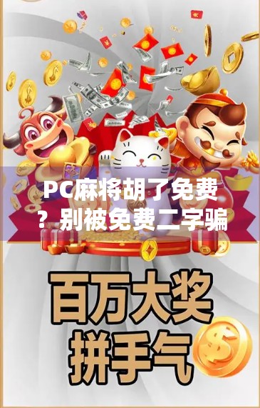 PC麻将胡了免费？别被免费二字骗了！这背后藏着哪些套路？