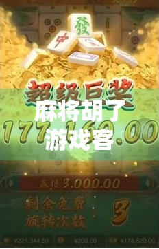 麻将胡了游戏客服躺平背后，玩家情绪为何集体爆发？