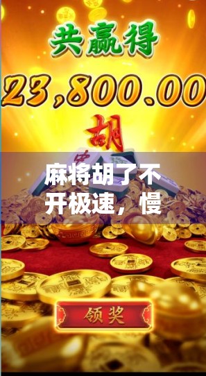 麻将胡了不开极速，慢下来，才是真正的快