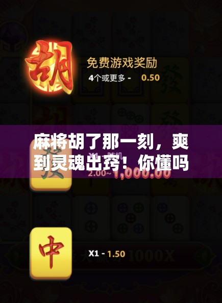 麻将胡了那一刻，爽到灵魂出窍！你懂吗？