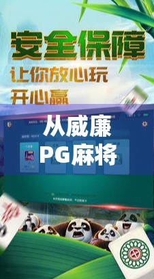 从威廉PG麻将胡了看中国年轻人的社交新方式，虚拟牌桌上的情感连接与身份认同