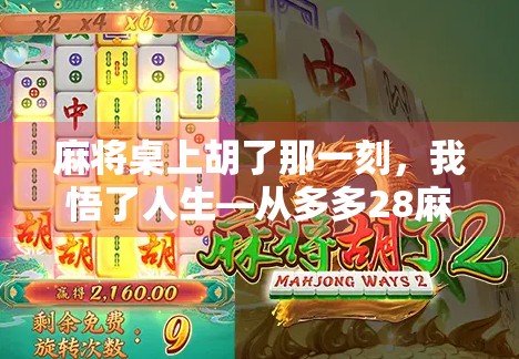 麻将桌上胡了那一刻，我悟了人生—从多多28麻将说起