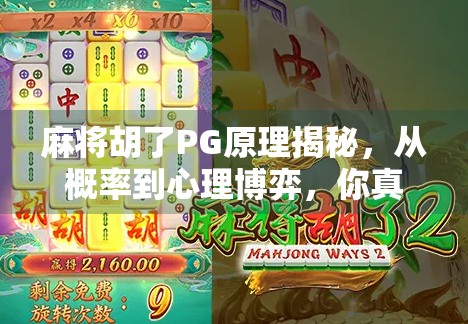 麻将胡了PG原理揭秘，从概率到心理博弈，你真的懂这门国粹吗？
