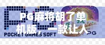 PG麻将胡了单机版，一款让人上瘾的指尖江湖，为何它成了无数玩家的午休神器？