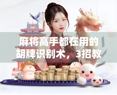 麻将高手都在用的胡牌识别术，3招教你一眼看穿是否真的胡了！