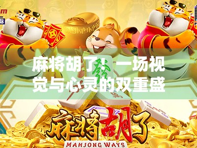 麻将胡了！一场视觉与心灵的双重盛宴，原来胡牌也能这么美！