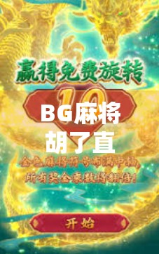 BG麻将胡了直播，一场全民参与的牌技狂欢与社交新潮流
