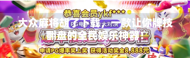 大众麻将胡了下载，一款让你牌技翻盘的全民娱乐神器！