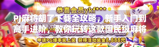 PJ麻将胡了下载全攻略，新手入门到高手进阶，教你玩转这款国民级麻将游戏！