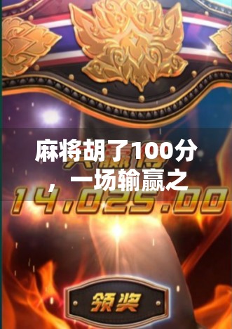 麻将胡了100分，一场输赢之间的人生隐喻