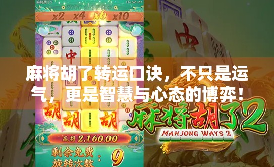 麻将胡了转运口诀，不只是运气，更是智慧与心态的博弈！