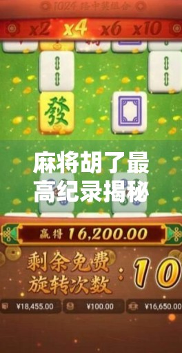 麻将胡了最高纪录揭秘，一局狂赢30万？真实案例曝光，你敢信吗？