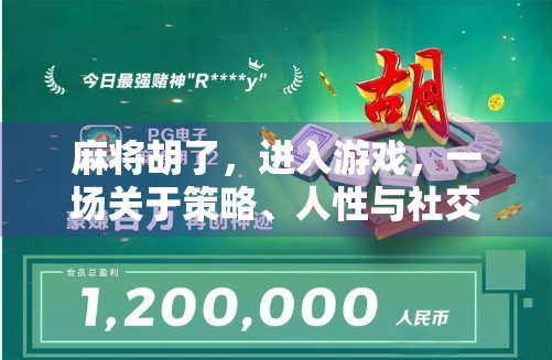麻将胡了,进入游戏,一场关于策略、人性与社交的微型人生模拟 麻将胡了,进入游戏,一场关于策略、人性与社交的微型人生模拟
