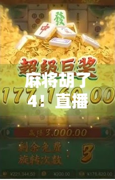 麻将胡了4！直播间爆火背后，藏着多少人的精神解压阀？