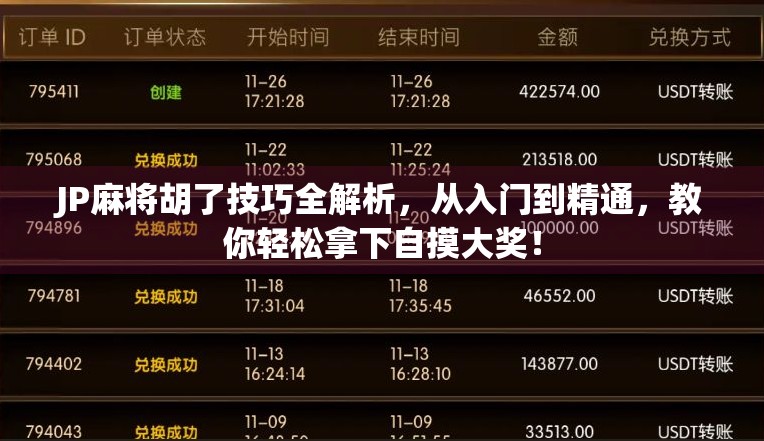 JP麻将胡了技巧全解析，从入门到精通，教你轻松拿下自摸大奖！