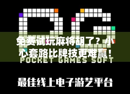 免费试玩麻将胡了?小心套路比牌技更难赢! 免费试玩麻将胡了?小心套路比牌技更难赢!