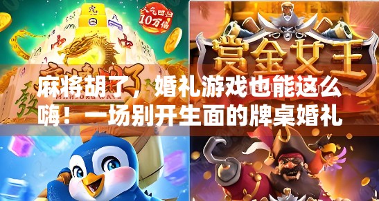 麻将胡了，婚礼游戏也能这么嗨！一场别开生面的牌桌婚礼新玩法
