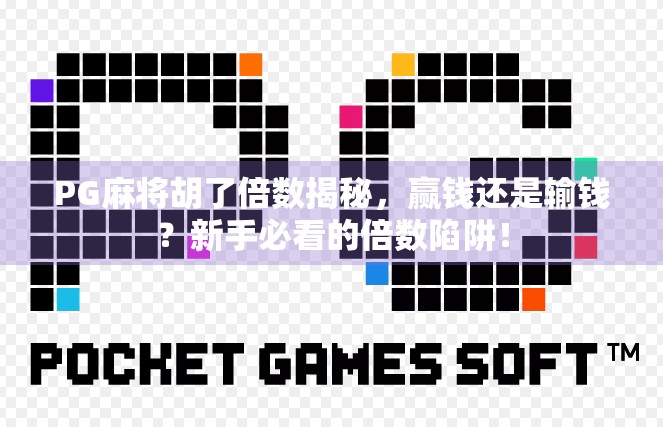 PG麻将胡了倍数揭秘，赢钱还是输钱？新手必看的倍数陷阱！