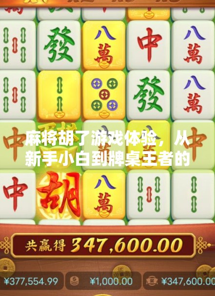 麻将胡了游戏体验，从新手小白到牌桌王者的奇妙旅程