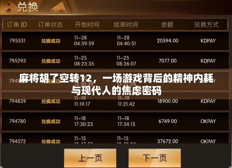 麻将胡了空转12，一场游戏背后的精神内耗与现代人的焦虑密码