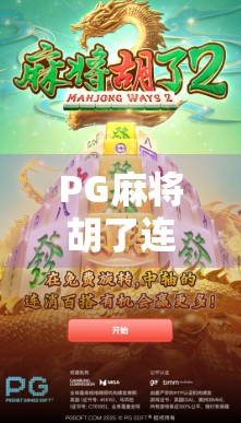 PG麻将胡了连接全解析，新手避坑指南与高效上分秘籍！