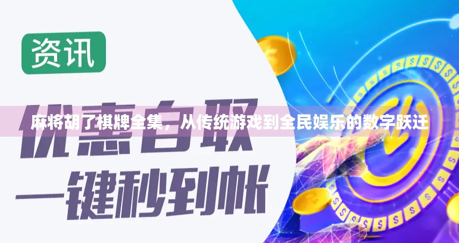 麻将胡了棋牌全集，从传统游戏到全民娱乐的数字跃迁