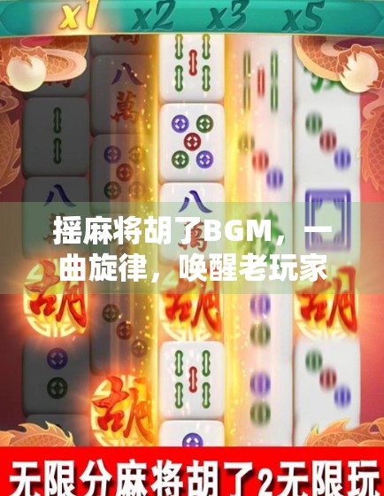 摇麻将胡了BGM，一曲旋律，唤醒老玩家的江湖记忆