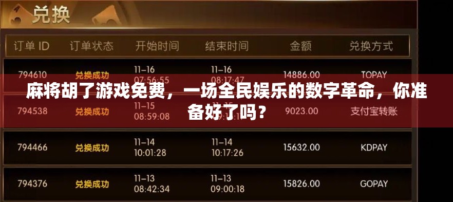 麻将胡了游戏免费，一场全民娱乐的数字革命，你准备好了吗？