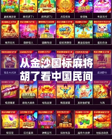 从金沙国标麻将胡了看中国民间智慧的温度与传承