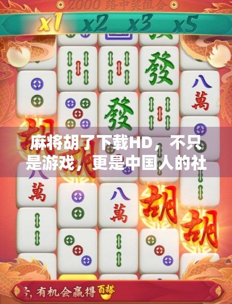 麻将胡了下载HD，不只是游戏，更是中国人的社交密码！