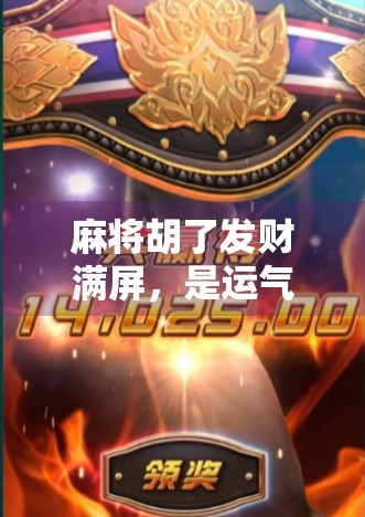 麻将胡了发财满屏，是运气还是玄学？揭秘你没看懂的发财密码！