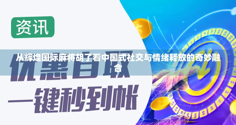 从辉煌国际麻将胡了看中国式社交与情绪释放的奇妙融合