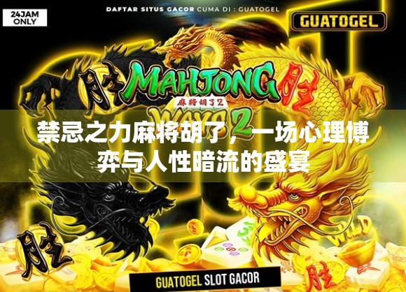 禁忌之力麻将胡了，一场心理博弈与人性暗流的盛宴